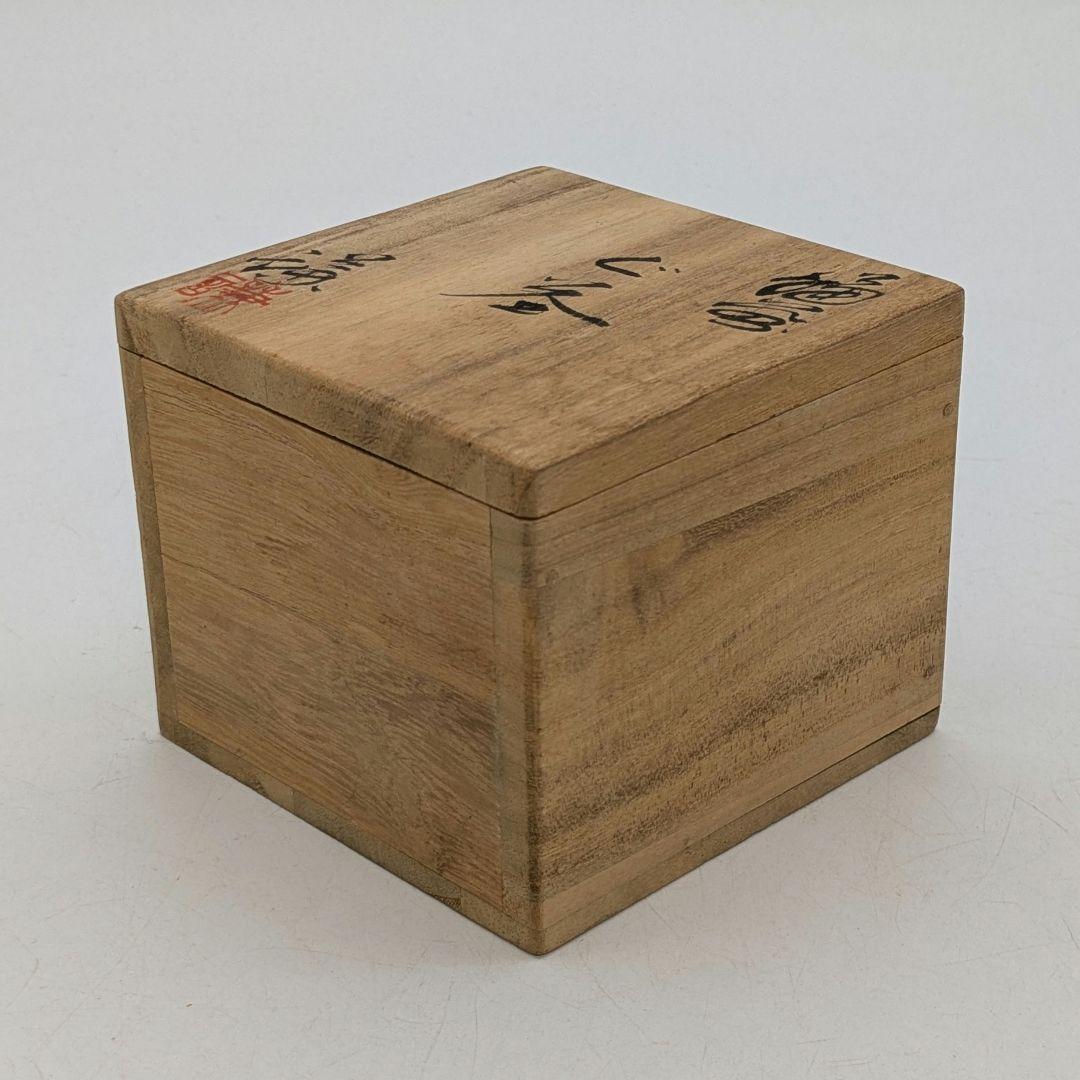 備前市無形文化財 三代藤原楽山（藤原謙） 備前焼 ぐい呑 共箱共布栞