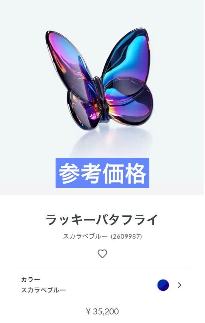 Baccarat バカラ　スカラベブルー蝶の置物