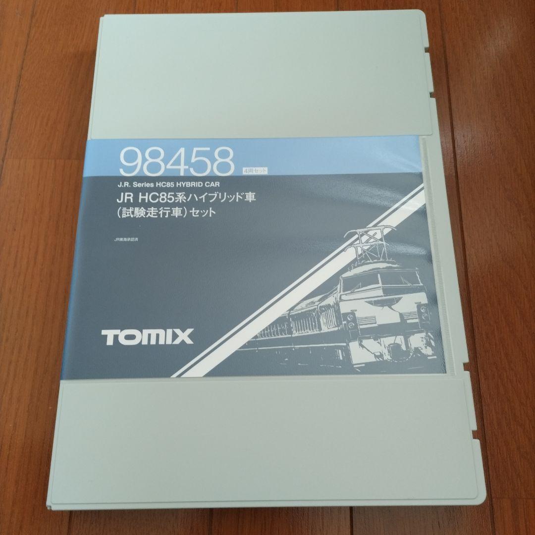 TOMIX HC85系 試験走行車