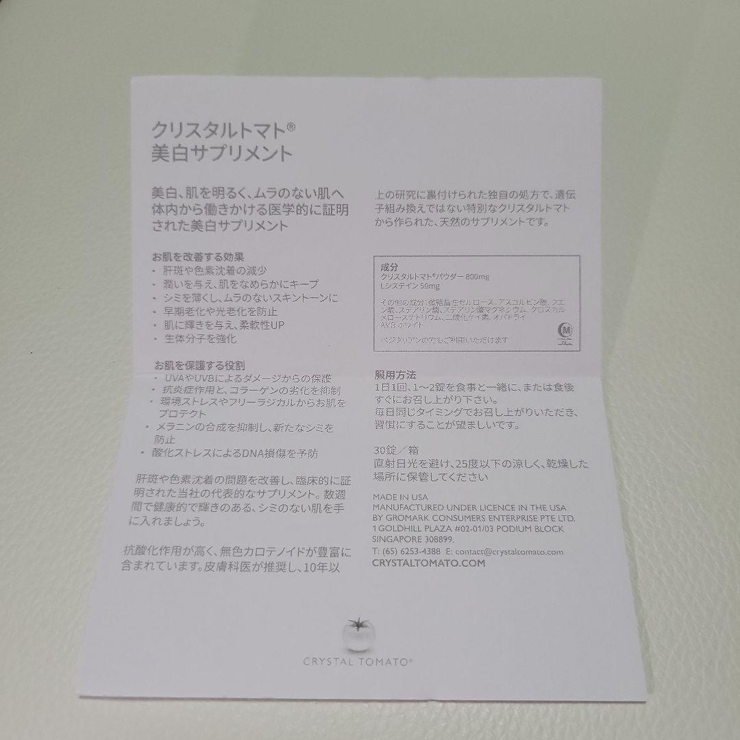 CRYSTAL TOMATO 美白サプリメント