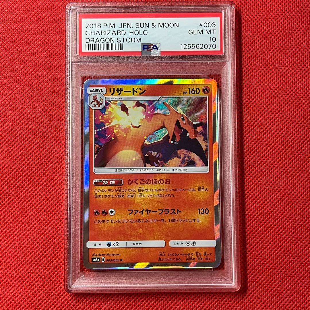 PSA10★ リザードン 003/053 R ポケモンカード