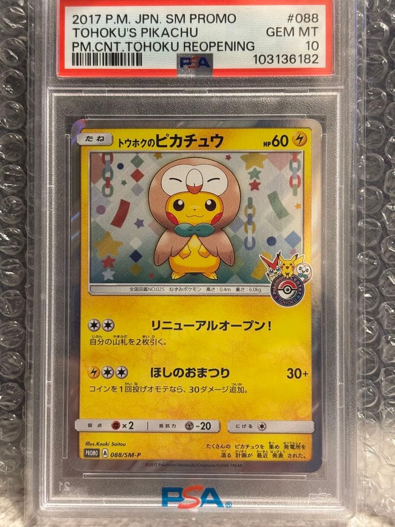 psa10】トウホクのピカチュウ PROMO 088/SM-P 2017 - メルカリ