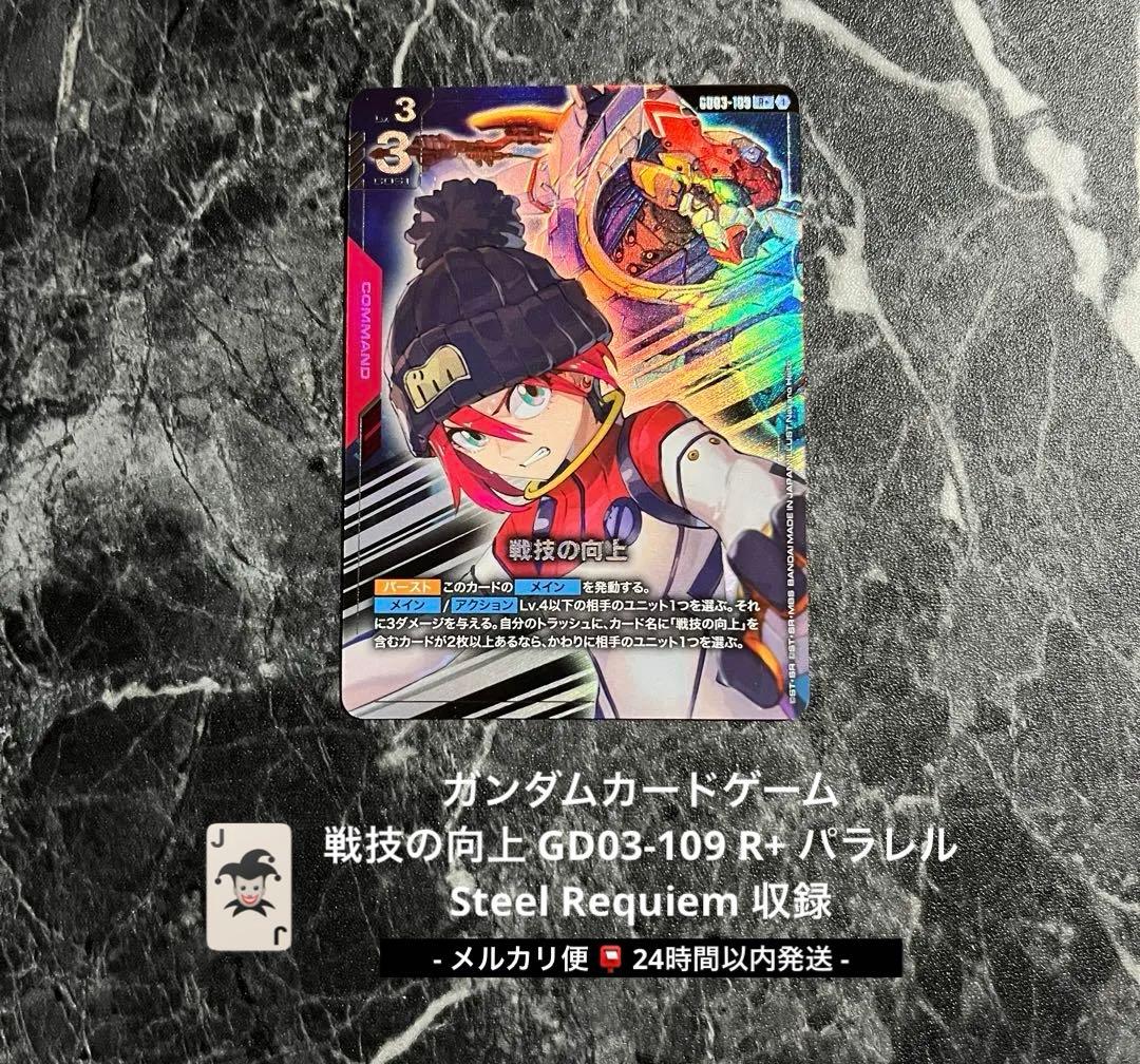 ガンダムカード 戦技の向上 パラレル GD03-109 R+ 美品 即日発送
