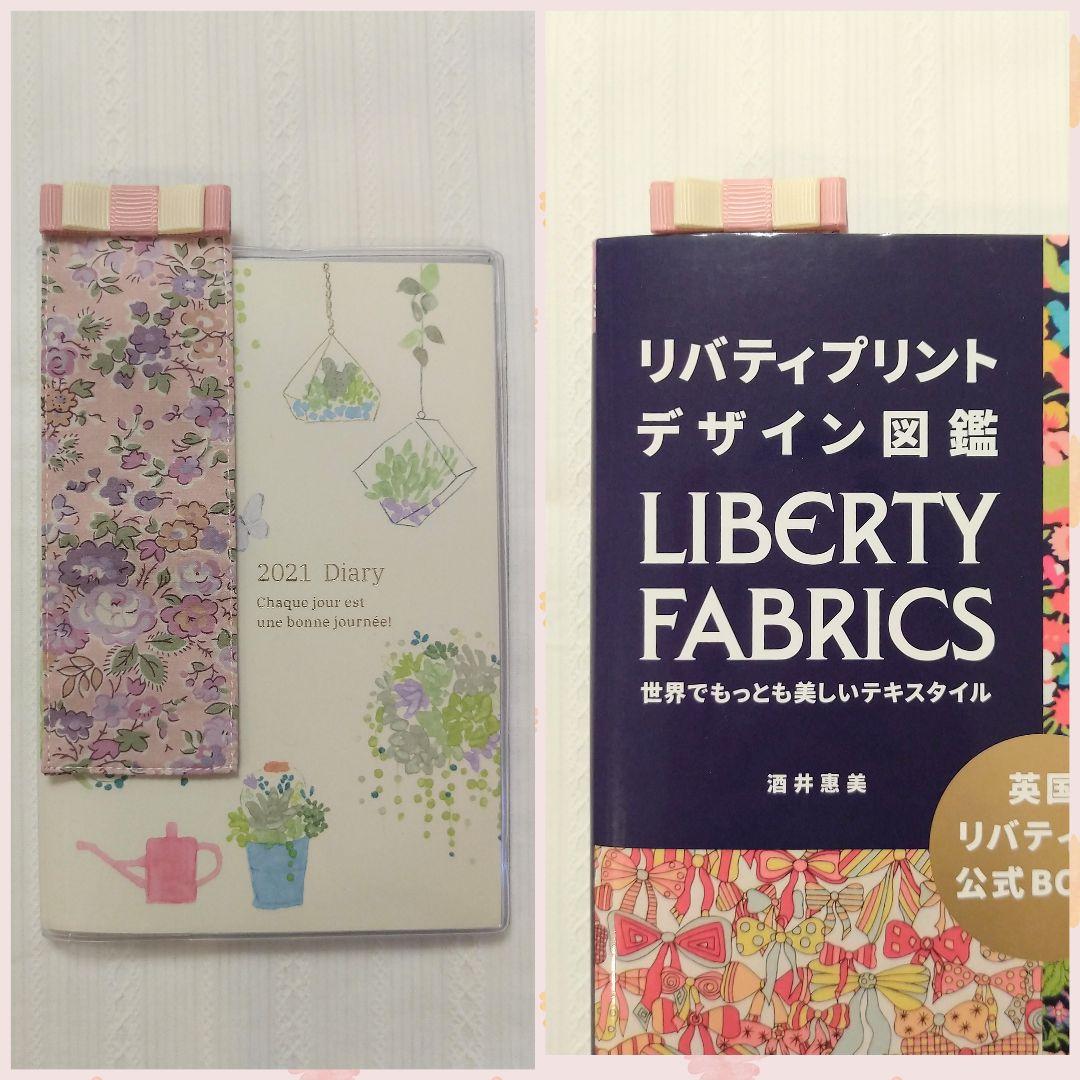 しおり　ブックマーカー❁フェルダ　リバティプリント使用　ハンドメイド