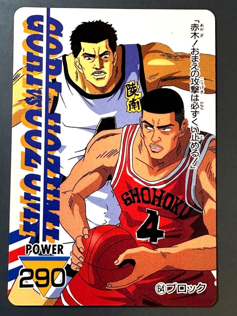 スラムダンク カード 赤木VS魚住#64【極美品】 - メルカリ