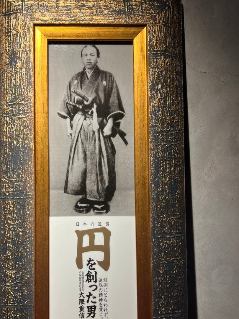 大隈重信 陶板 「円を創った男」 有田焼 金龍窯