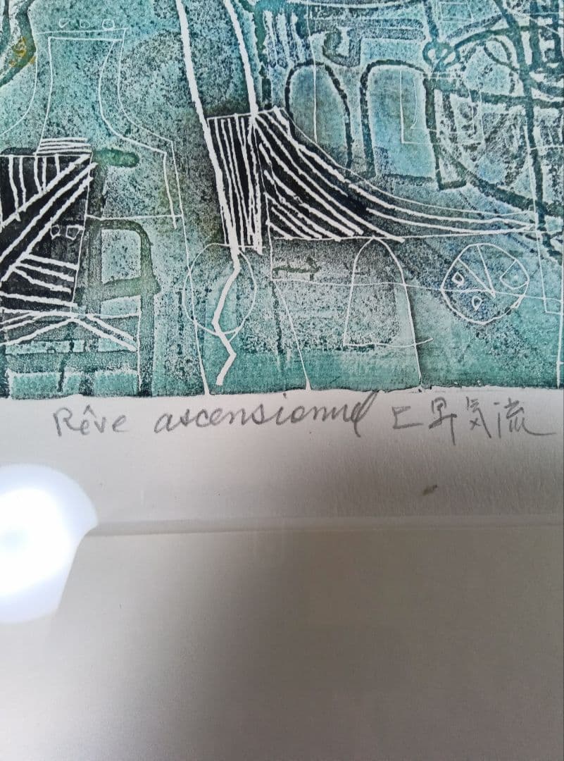 長谷川彰一 vikkgi reve作品名上昇気流 銅版画 - メルカリ