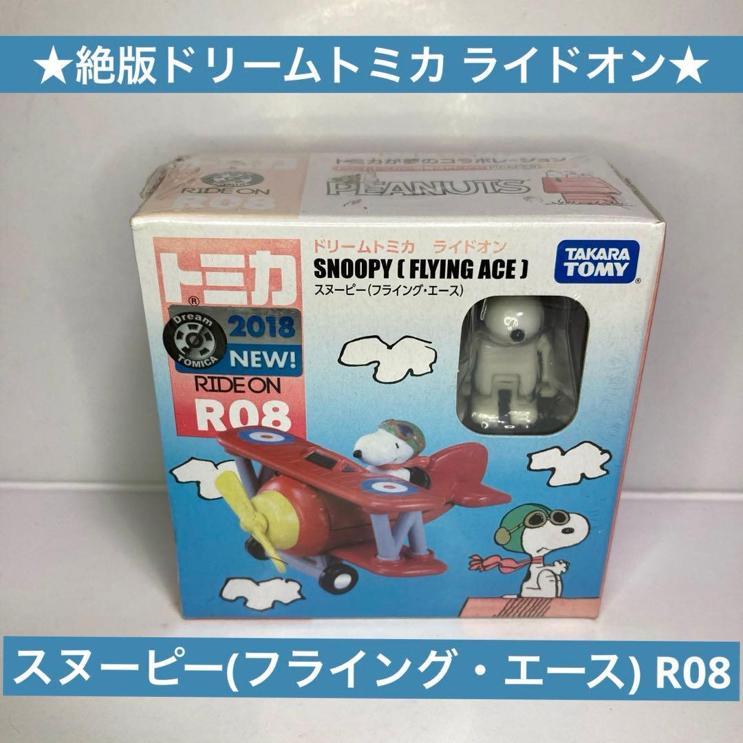 ☆絶版ドリームトミカ☆ライドオン スヌーピー(フライング・エース)R08
