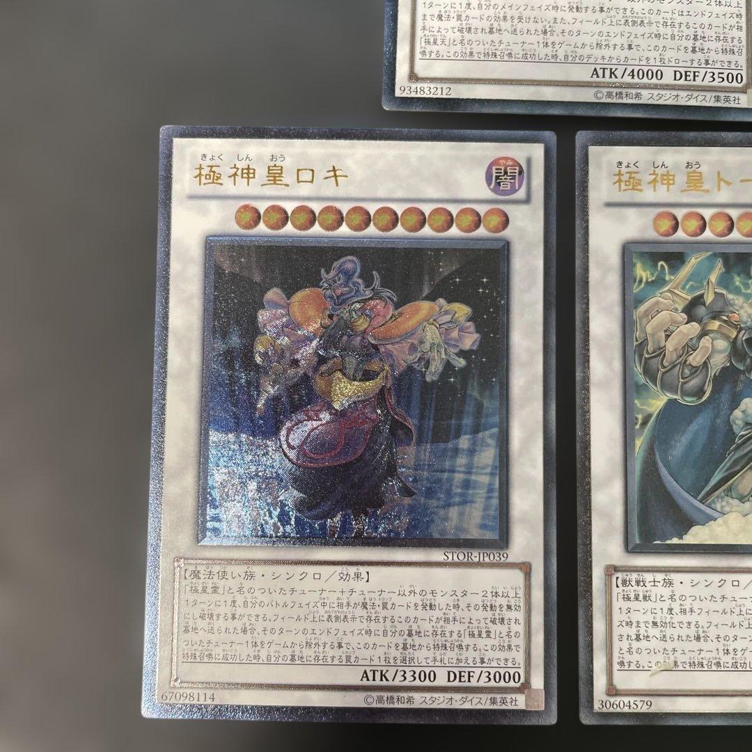 遊戯王 極神聖帝オーディン 極神皇ロキ 極神皇トール レリーフ STOR 3f