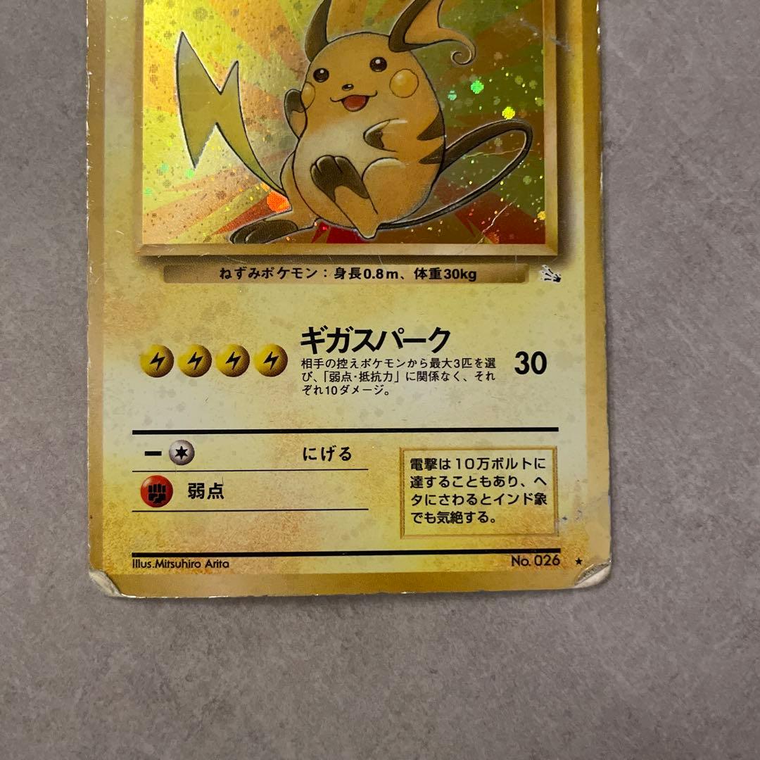ライチュウ 旧裏 渦巻き十字ホロ入り - メルカリ