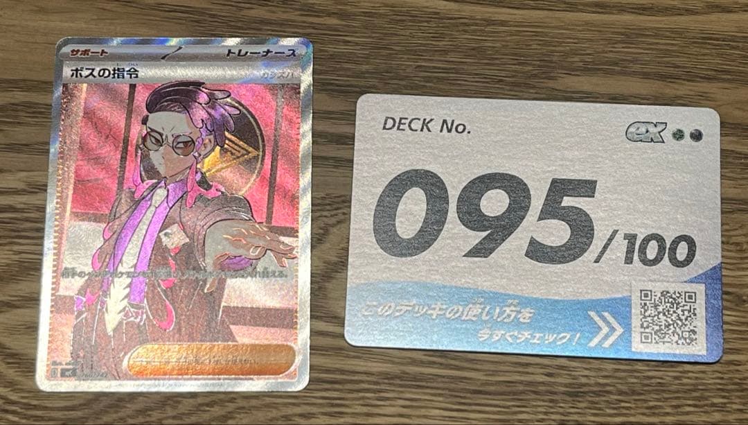 ボスの指令 SR 095/100