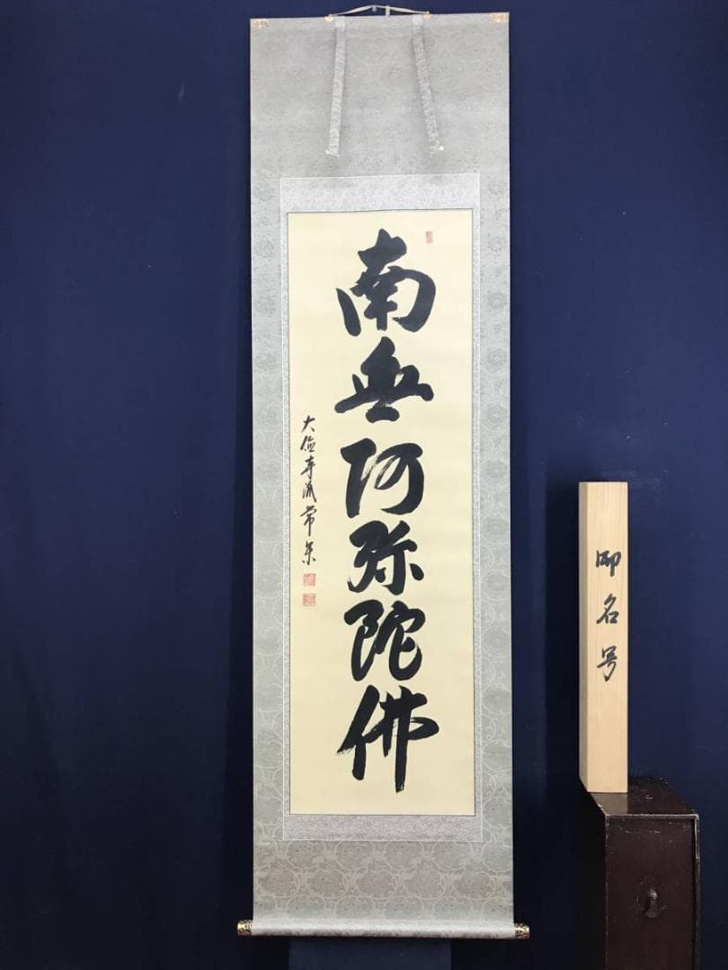 真作】大徳寺派/辻常閑/南無阿弥陀佛/六字名号/掛軸☆