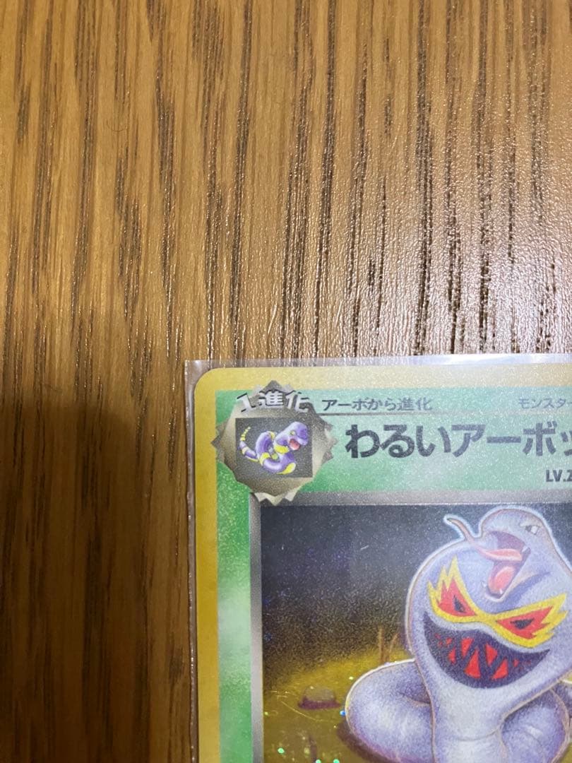 旧裏 超貴重ホロ わるいアーボック ポケモンカード Arbok - メルカリ