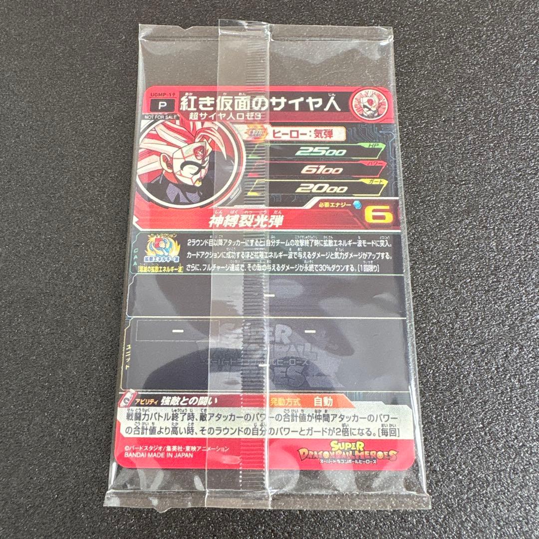 スーパードラゴンボールヒーローズ 紅き仮面のサイヤ人 UGMP-19 - メルカリ