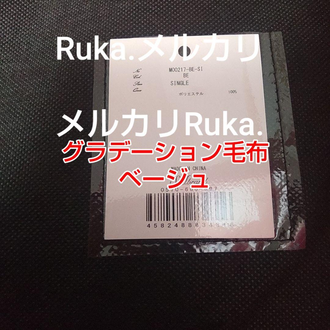 【新品未開封】Rady　グラデーション毛布MO0217　シングルサイズ　ベージュ