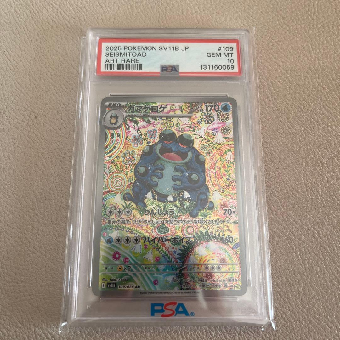 ポケモンカード ガマゲロゲAR PSA10