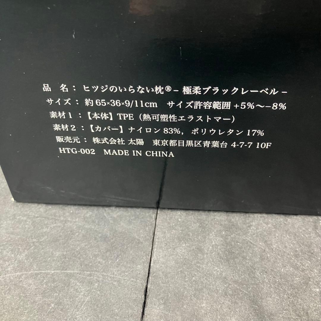 ヒツジのいらない枕　極柔　ブラックレーベル　未使用品