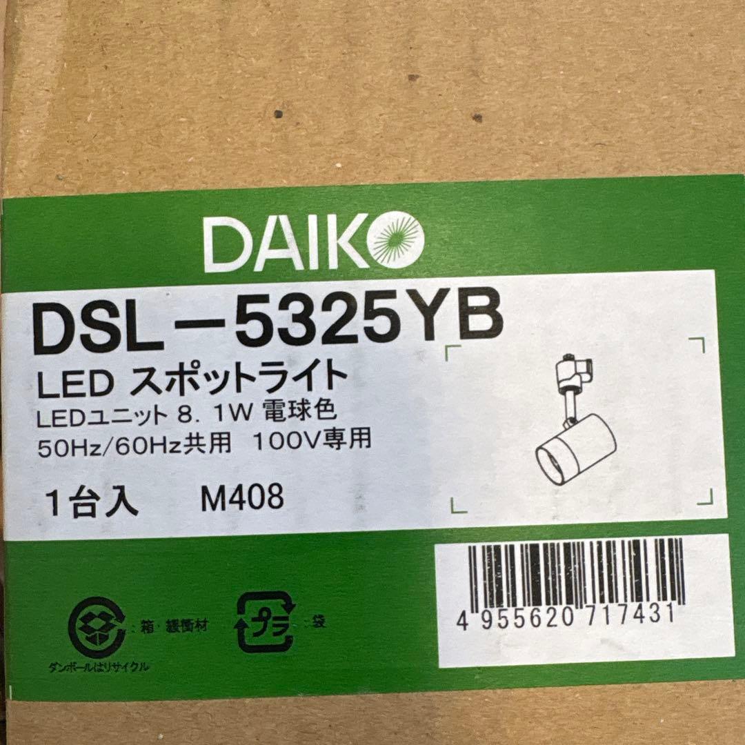 DAIKO DSL-5325AB LEDスポットライト　3個セット　大光電気