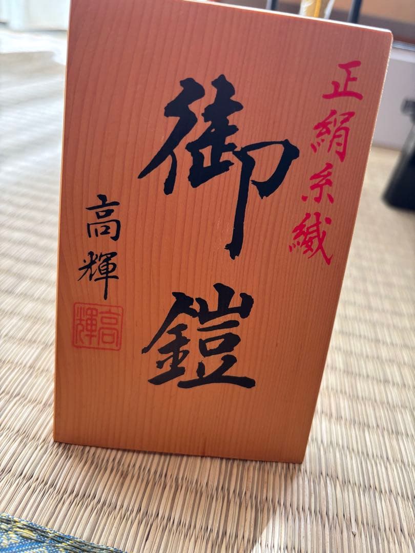 五月人形 武士の鎧飾り 正絹製