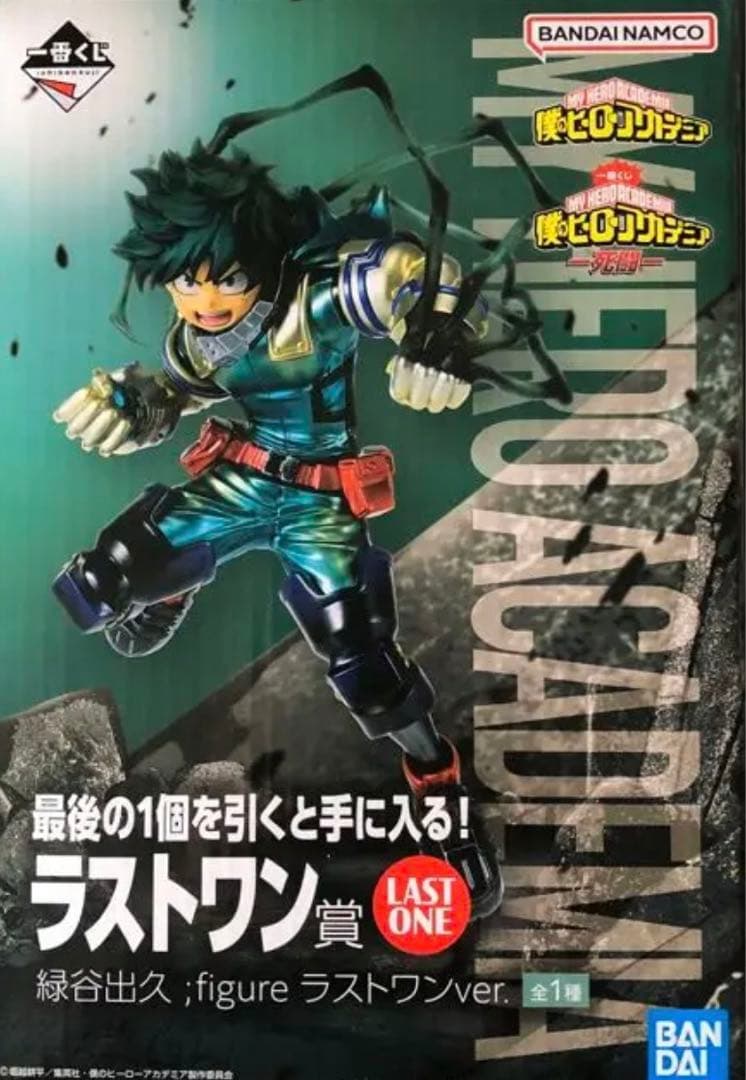ラストワン・デク】僕のヒーローアカデミア一番くじ・ラストワン賞