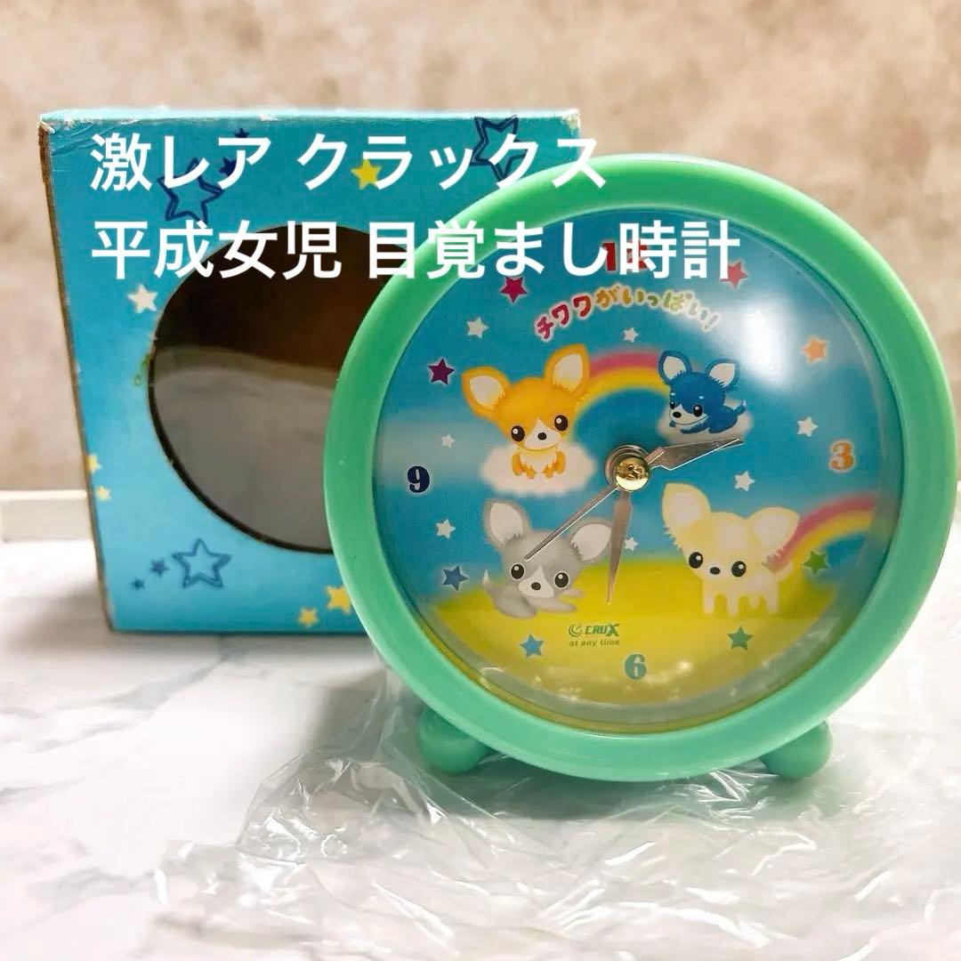 激レア レトロ クラックス チワワがいっぱい！ 目覚まし時計 平成女児