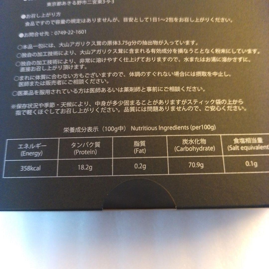 大山アガリスク新品未開封。