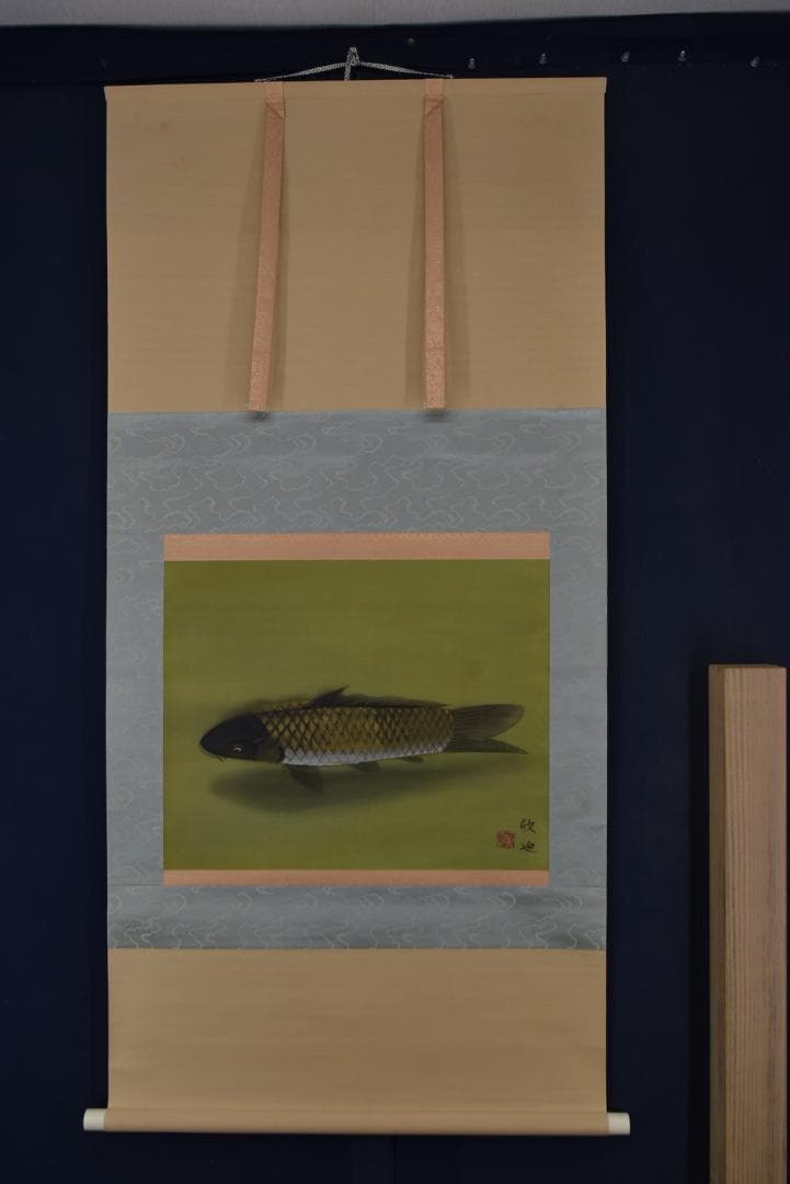 蔵重欣也/鯉図/横物/掛軸☆宝船☆Z-723
