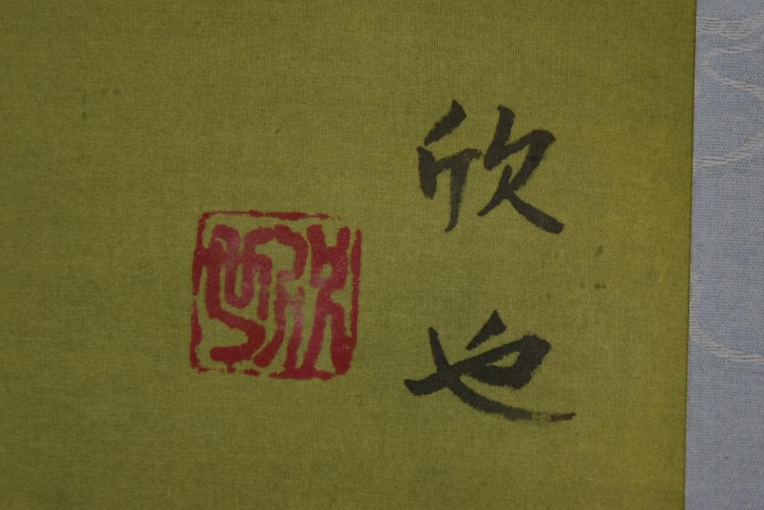 蔵重欣也/鯉図/横物/掛軸☆宝船☆Z-723