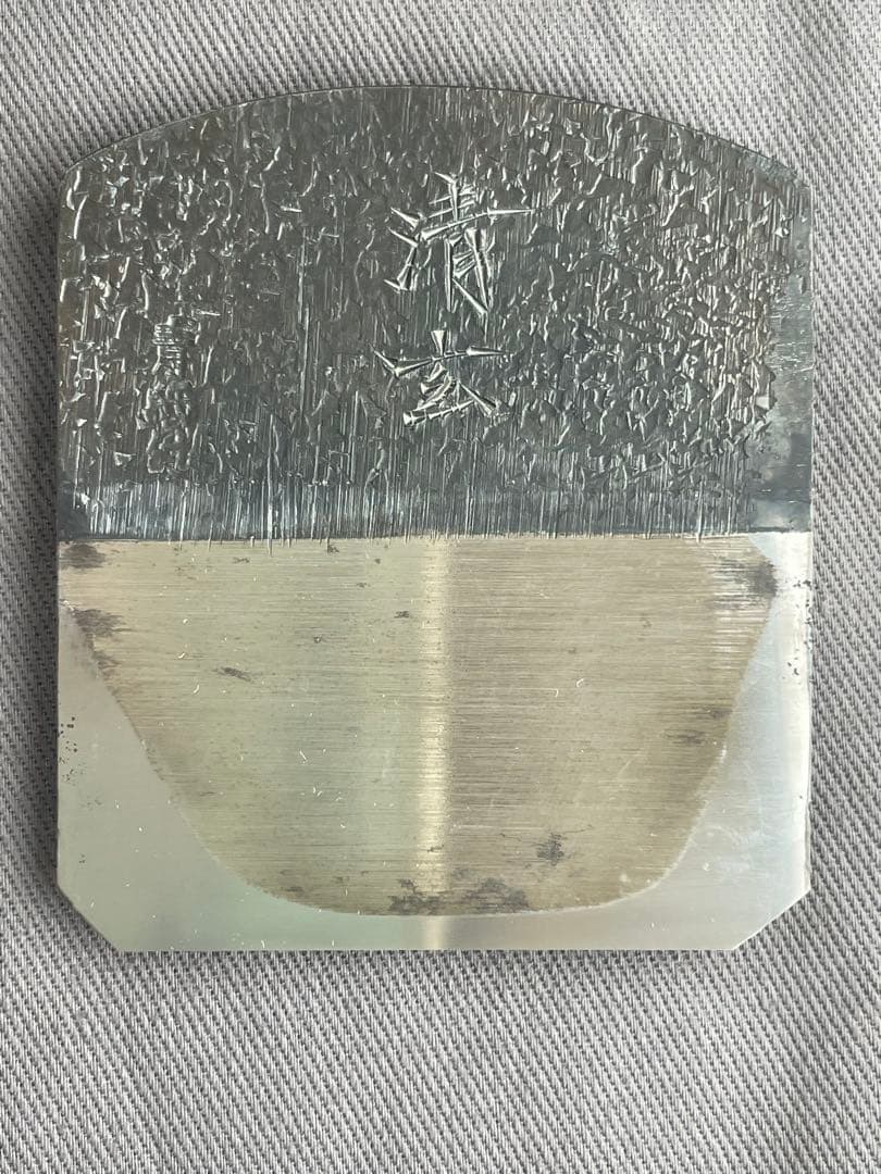 伝統工芸　高級　清玄作　鰹節削り