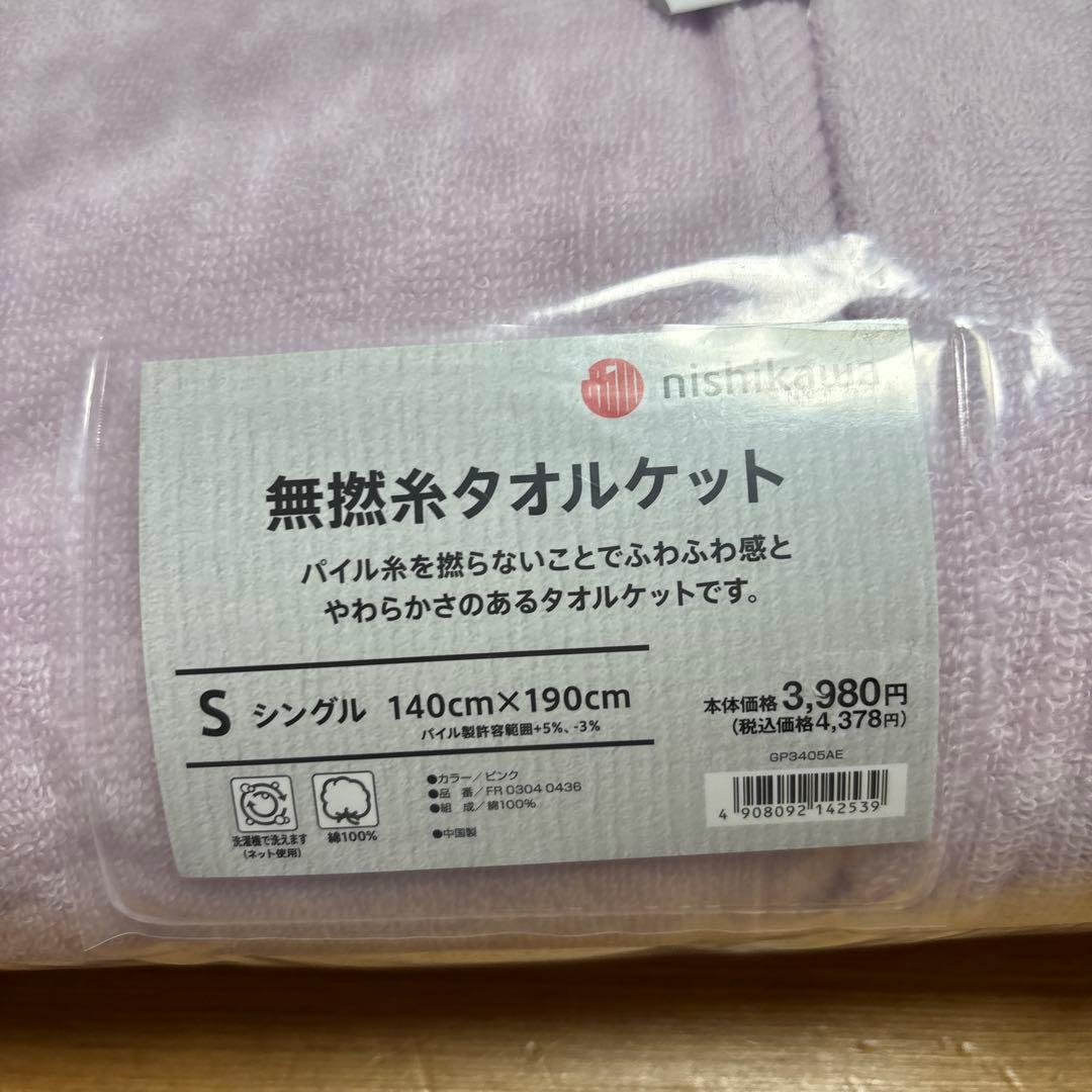西川 無撚糸 タオルケット 3枚セット（1枚税込4378円）S綿100% ピンク