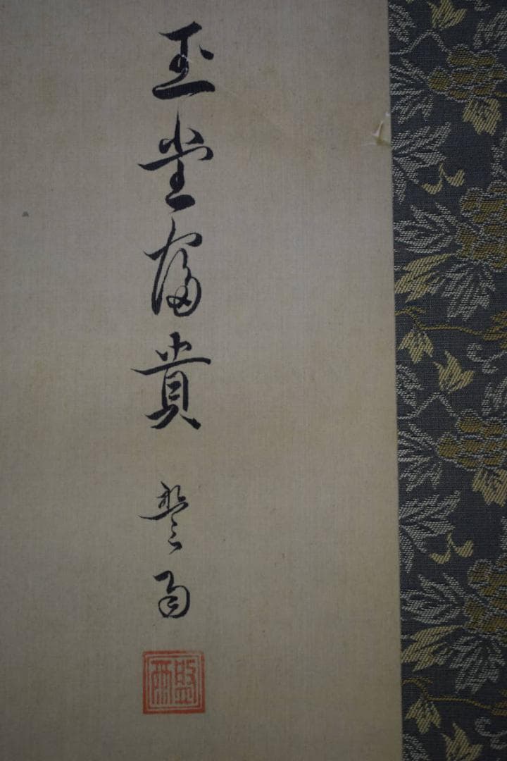 複製/盤雨/玉堂富貴/薔薇に蝶図/花鳥/花/工芸/布袋屋掛軸A-