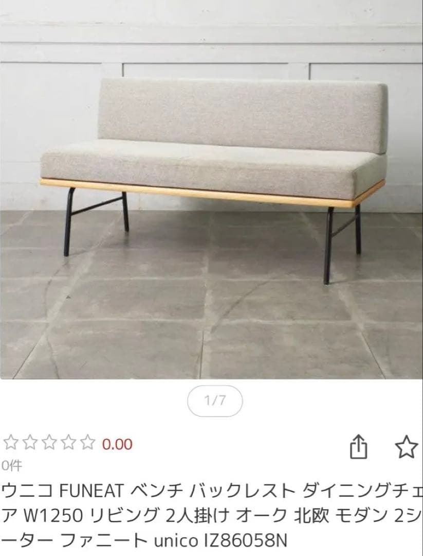 unico ウニコ ダイニングベンチ ファニート 廃盤 新生活 - メルカリ