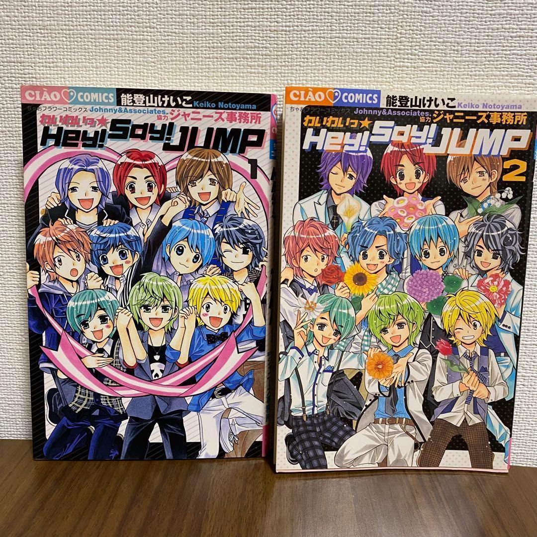 わいわいHey! Say! JUMP 2巻セット 漫画 まとめ売り 平成ジャンプ