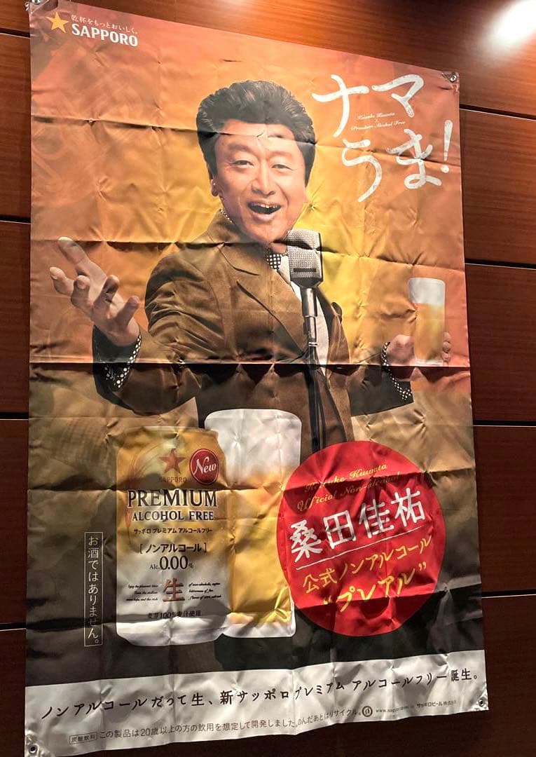 SAPPORO サッポロビール 桑田佳祐 のぼり 販促旗 非売品 プレアル