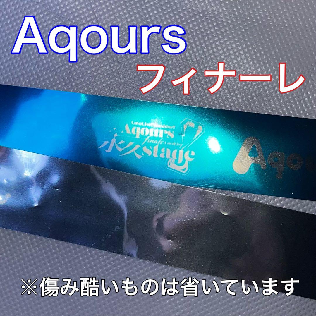 ラブライブ サンシャインAqours フィナーレ 永久stage銀テープ 銀テ