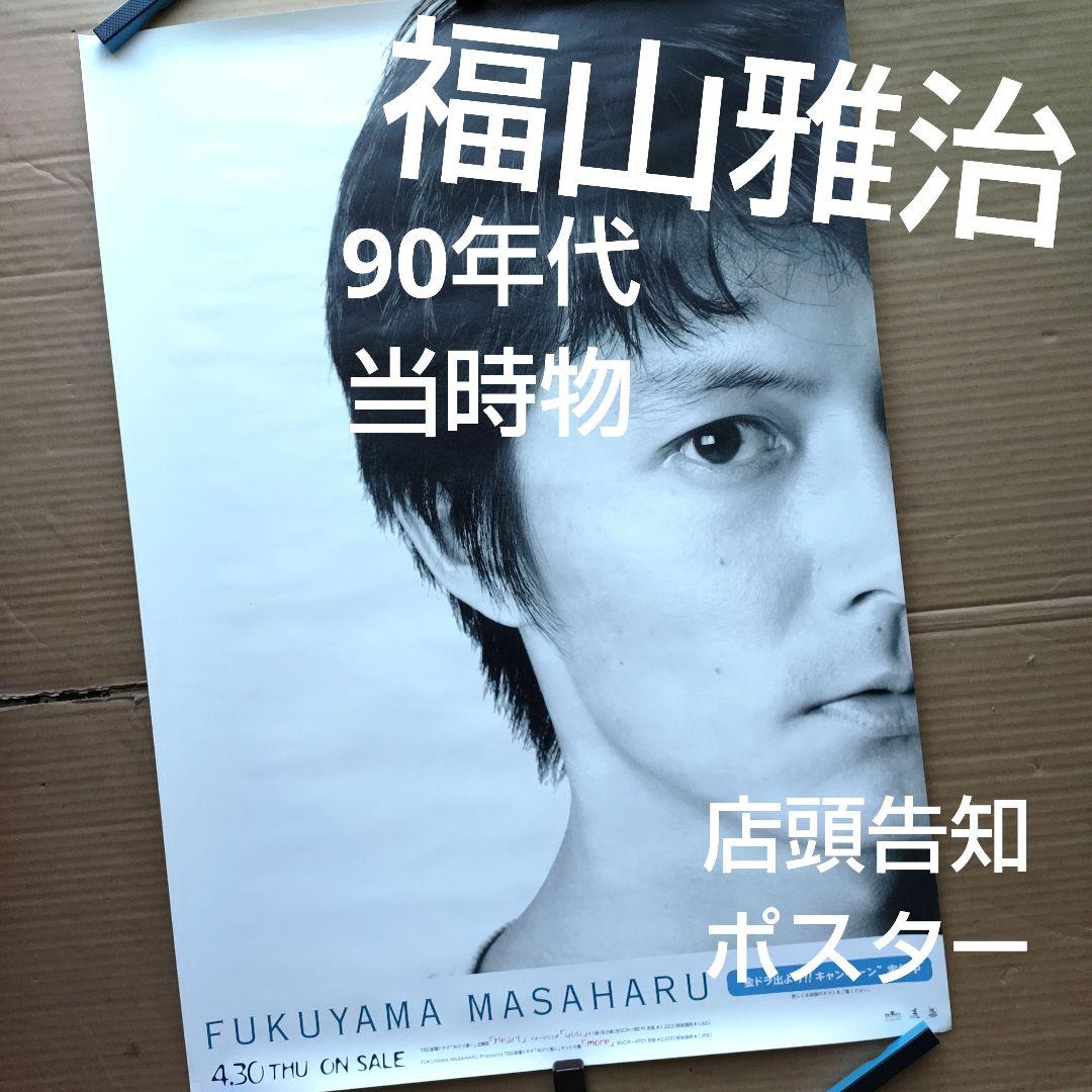 福山雅治 Heart／you 店頭告知ポスター 90年代当時物 常盤貴子ドラマ