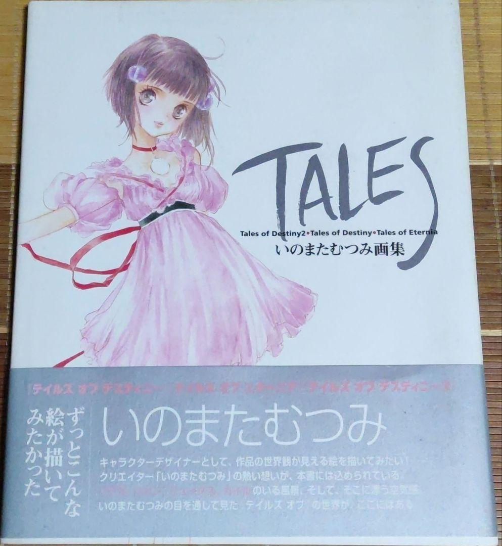 TALES いのまたむつみ画集 - メルカリ