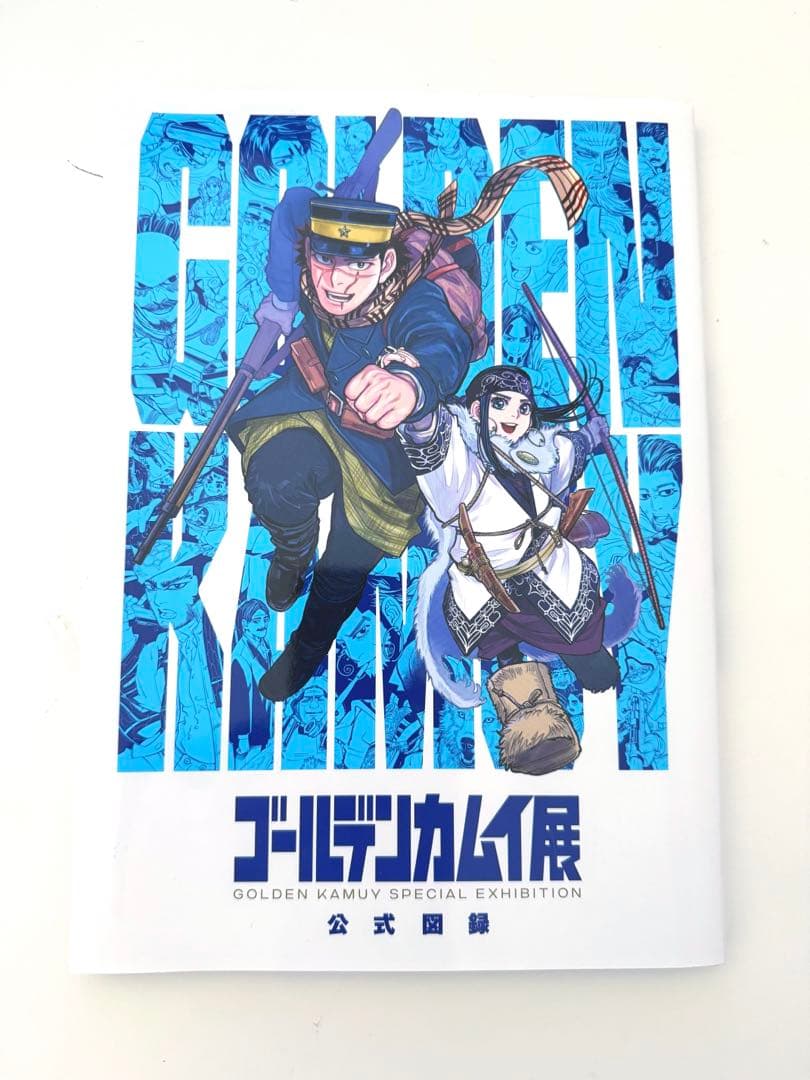 ゴールデンカムイ展 公式図録 谷垣源次郎禁断の袋とじ未開封 - メルカリ
