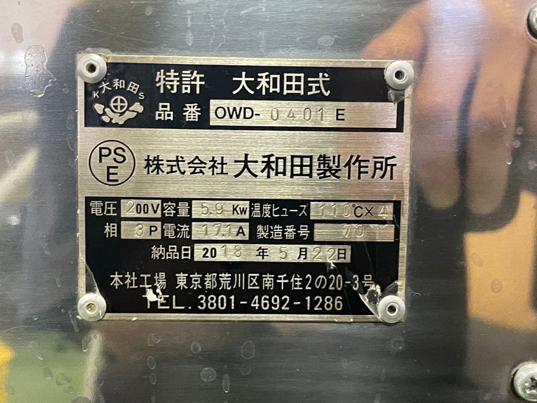 大和田製作所OWD-0401 スーパー電子火床どら焼き他銅板グリドル2018年製