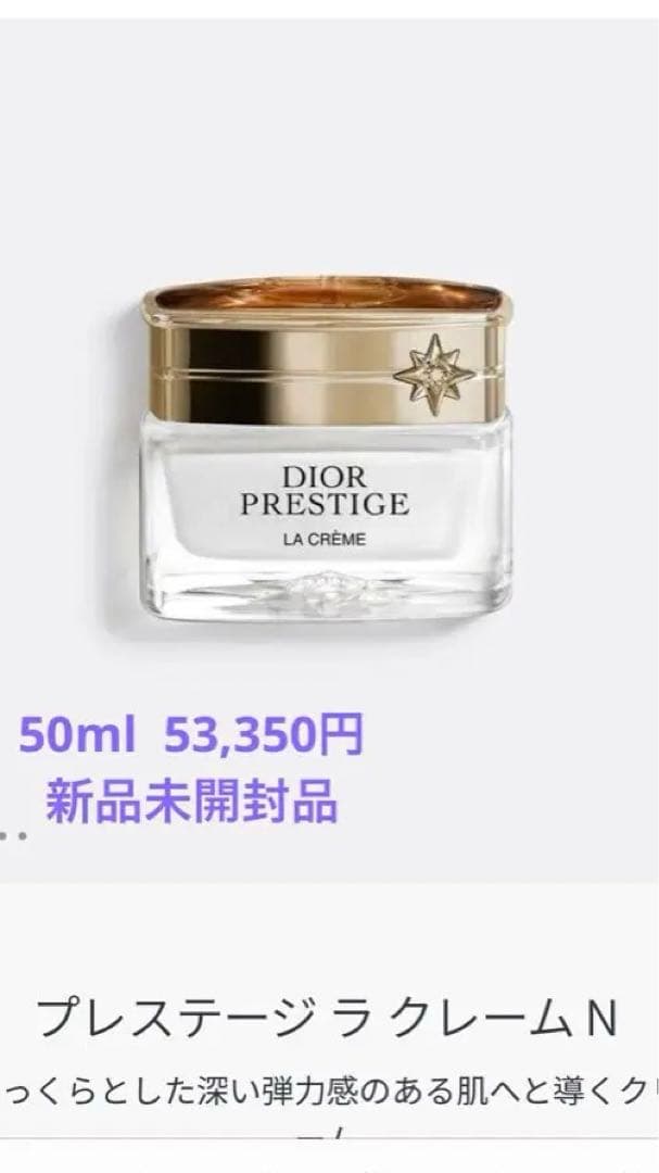 【新品未開封】Dior ディオール　プレステージ　ラレームＮ　リフィル 50ml