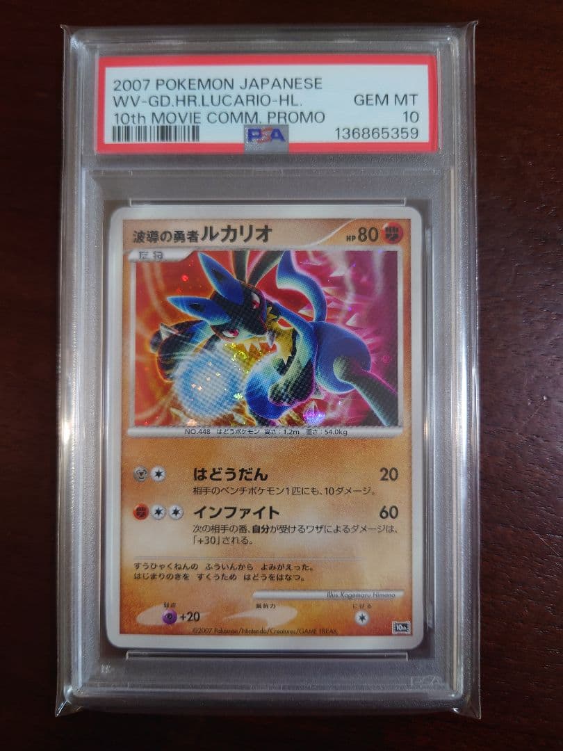 PSA10 波導の勇者ルカリオ　渦巻ホロ PSA10】波導の勇者ルカリオ(-){闘}〈-〉[DP10th] – 晴れる屋2