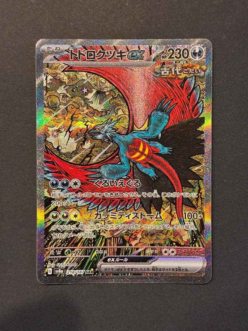 トドロクツキex SAR [SV8a 218/187](ハイクラスパック「テラス - メルカリ