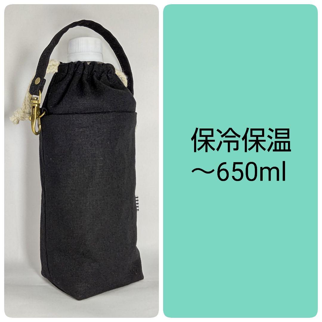 *保冷保温ペットボトルカバー《綿麻コットンリネン》水筒マイボトルバッグ