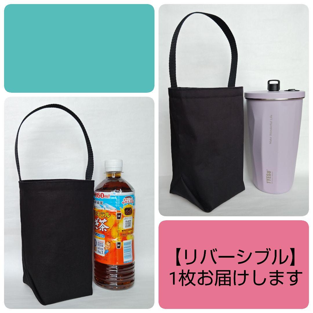 *保冷保温ペットボトルカバー《綿麻コットンリネン》水筒マイボトルバッグ