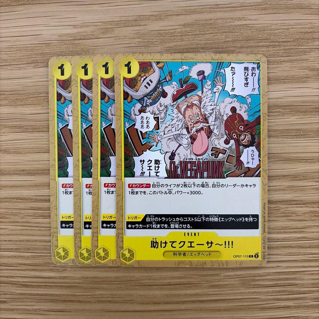 ワンピース カード 500年後の未来 OP07-115 助けてクエーサー 4枚