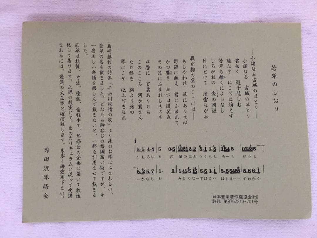 岡田流大正琴　潮