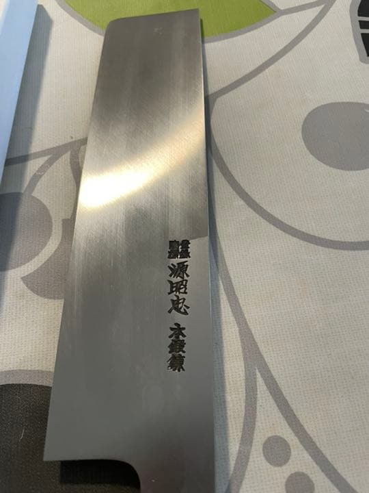 源昭忠  本鍛錬 江戸薄刃 包丁 22.5cm