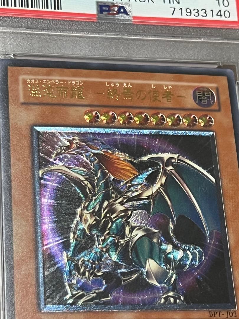 混沌帝龍-終焉の使者-カオス・エンペラー・ドラゴン レリーフ psa10