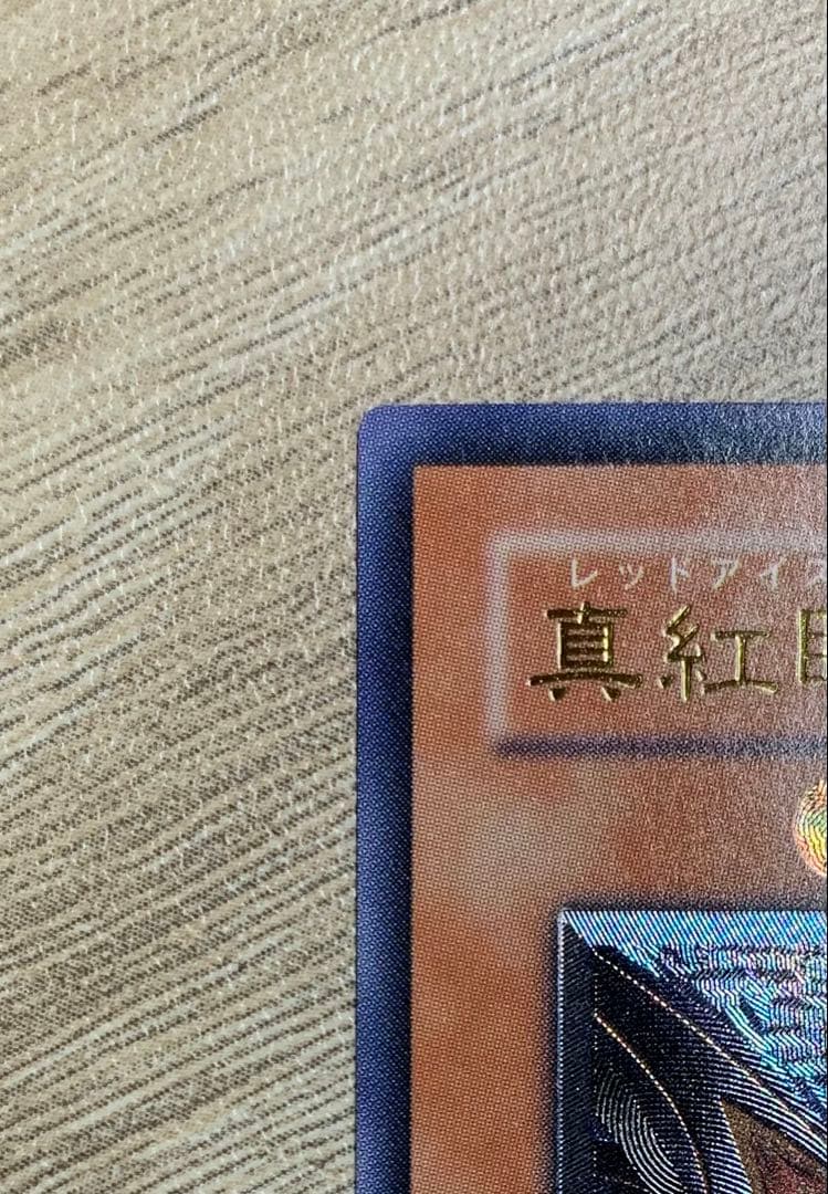 真紅眼の闇竜 レッドアイズダークネスドラゴン レリーフ 遊戯王