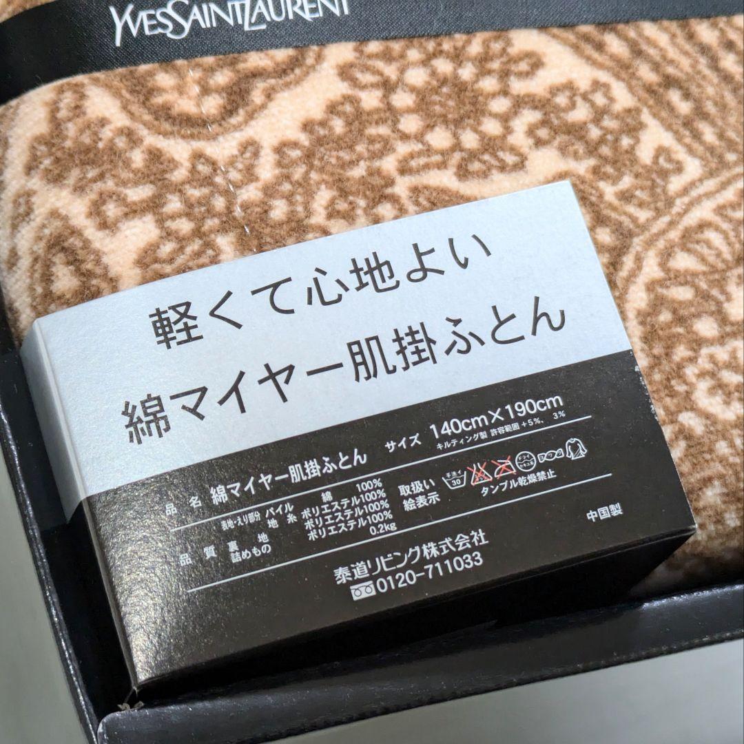 イヴサンローラン 綿マイヤー素材 肌掛けふとん 2枚セット 未使用